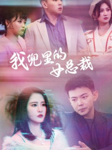 短剧《我兜里的女总裁》81集短剧高清流畅在线免费观看