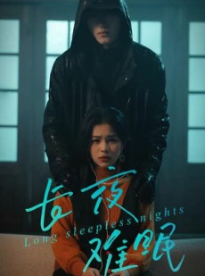 短剧《长夜难眠》35集短剧全集在线免费速看