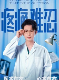 短剧《疼痛难忍》60集短剧无广告在线观看全集