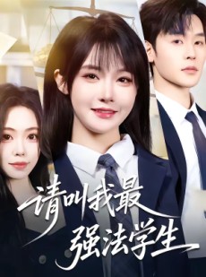 短剧《请叫我最强法学生》67集短剧完整版免费畅享观看