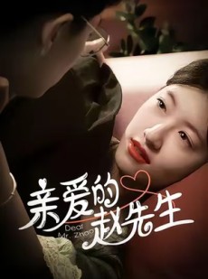 短剧《亲爱的赵先生》100集短剧4K画质免费看全集