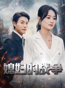 短剧《媳妇的战争》37集短剧高清在线免费追