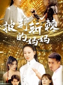 短剧《披荆斩棘的妈妈》50集短剧高清全集PC端移动端随心看