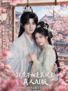短剧《假庶子相逢真凤主真人AI版》60集短剧超清画质免费追剧