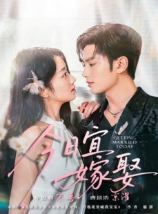 短剧《今日宜嫁娶》68集短剧超清全集免费观赏