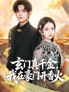 短剧《玄门真千金，我在豪门开香火》61集短剧高清无删减在线观看