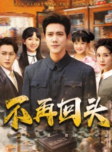 短剧《不再回头》57集短剧全集资源一键解锁观看