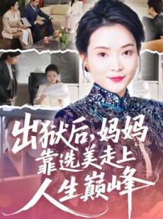 短剧《出狱后，妈妈靠选美走上人生巅峰》58集短剧高清在线免费畅看