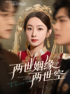 短剧《两世姻缘两世空》62集短剧1080P在线免费看大结局