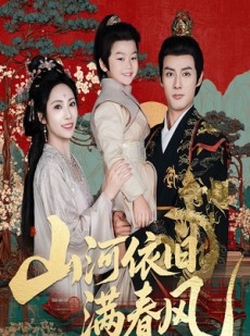 短剧《山河依旧满春风》62集短剧1080P高清画质在线畅享
