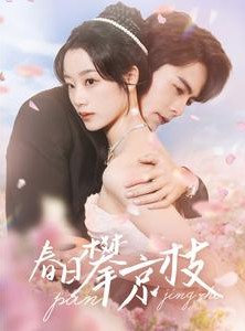 短剧《春日攀京枝》85集短剧全集高清版免费观看无删减