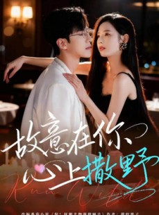 短剧《故意在你心上撒野》61集短剧在线解锁全集直看