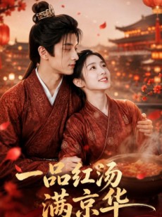 短剧《一品红汤满京华》64集短剧超清画质在线观看