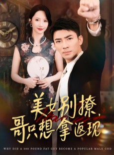 短剧《美女别撩哥只想拿返现》61集短剧蓝光画质在线畅享