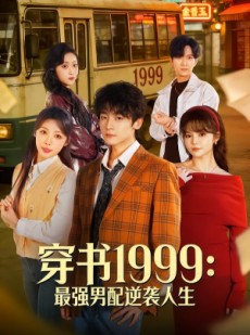 短剧《穿书1999：最强男配逆袭人生》70集短剧在线解锁全集观看