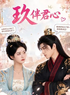短剧《玖伴君心》110集短剧在线解锁全集观看