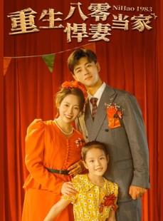 短剧《重生八零悍妻当家》59集短剧1080P高清版在线观看