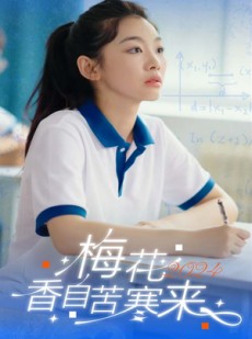 短剧《梅花香自苦寒来》64集短剧蓝光画质无广告观看