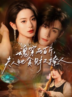 短剧《魂穿两百斤，夫人她贪财又撩人》84集短剧超清画质免费看