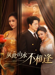 短剧《从此山水不相逢》60集短剧高清流畅在线免费看