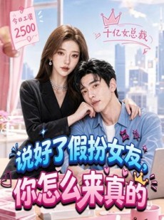 短剧《说好了假扮女友，你怎么来真的》80集短剧在线观看无广告
