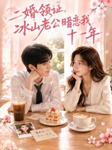 短剧《二婚领证，冰山老公暗恋我十一年》34集短剧高清无删减在线观看