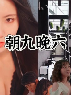 短剧《朝九晚六》67集短剧全集高清大屏观看