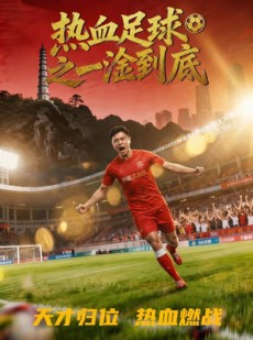 短剧《热血足球之一淦到底》36集短剧全集免费在线高清看