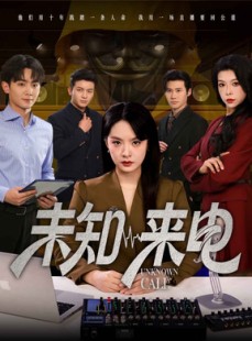 短剧《未知来电》60集短剧手机电脑双端同步观看