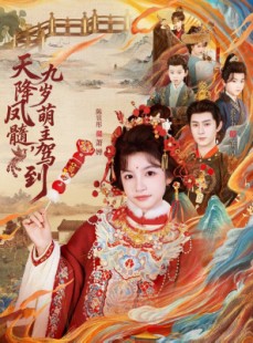 短剧《天降凤髓九岁萌主驾到》66集短剧在线观看全集免费不卡顿