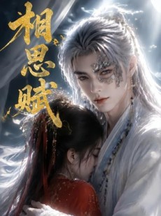 短剧《相思赋》56集短剧高清在线免费观看
