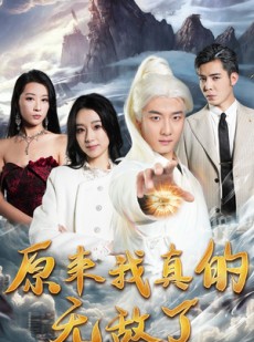 短剧《原来我真的无敌了》90集短剧全集高清流畅不卡顿观看