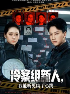 短剧《冷案组新人，我能听见凶手心跳》79集短剧免费在线观看无广告