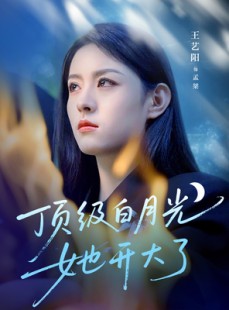短剧《顶级白月光她开大了》78集短剧全集资源一键解锁观看