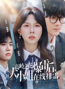 短剧《高岭之花爆雷后，大小姐在线排雷》100集短剧高清全集网站在线观看