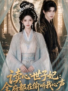 短剧《读心世子妃：全府都在偷听我心声》74集短剧1080P在线免费看全集