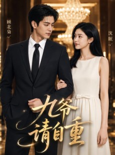 短剧《九爷请自重！》49集短剧在线观看全集不卡顿
