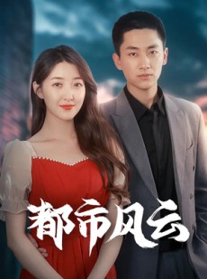 短剧《都市风云》86集短剧全集在线观看支持多设备