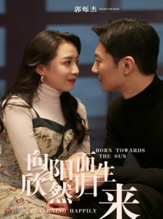 短剧《向阳而生 欣然归来》73集短剧全集高清版在线观看