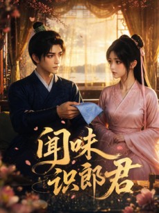 短剧《闻味识郎君》25集短剧全集免费在线一键观看