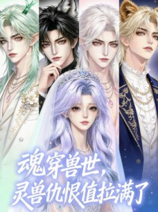短剧《魂穿兽世，灵兽仇恨值拉满了》36集短剧高清在线观看无广告