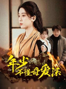 短剧《年少不懂母爱深》83集短剧全集无广告在线观看