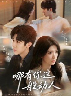 短剧《哪有你这般动人》70集短剧超清画质在线追剧