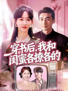 短剧《穿书后，我和闺蜜各撩各的》80集短剧在线观看无广告