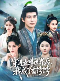 短剧《穿进女尊世界后我成了香饽饽》90集短剧无广告纯净观看