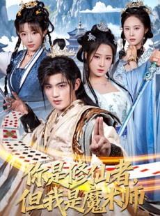短剧《你是修仙者，但我是魔术师》62集短剧高清完整版免费观看