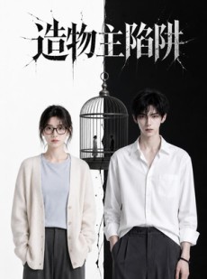 短剧《造物主陷阱》26集短剧全集免费在线高清看