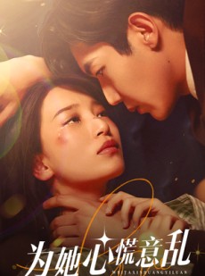 短剧《为她心慌意乱》76集短剧高清流畅在线免费看