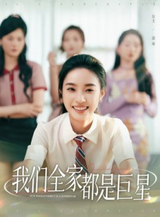 短剧《我们全家都是巨星》34集短剧全集高清极速缓冲观看