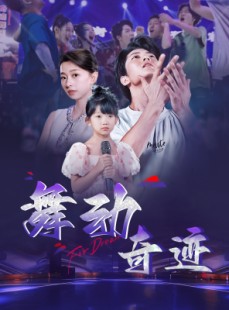 短剧《舞动奇迹》60集短剧全集在线观看无需会员